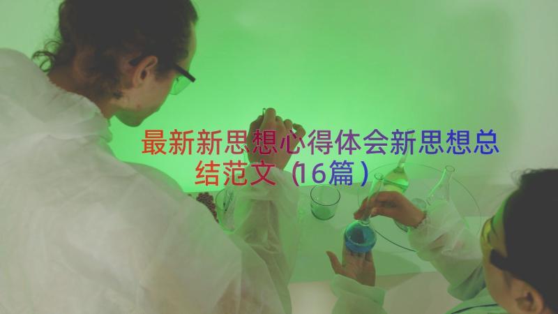 最新新思想心得体会新思想总结范文（16篇）