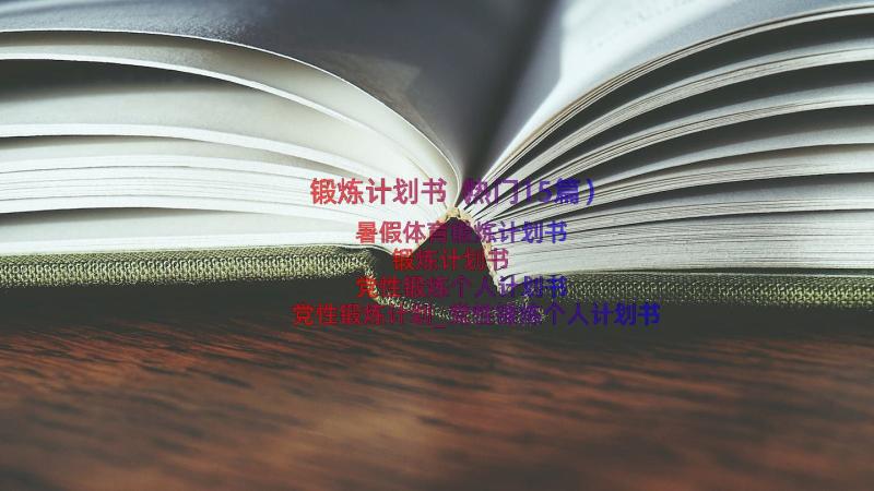 锻炼计划书（热门15篇）