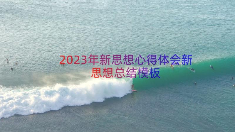 2023年新思想心得体会新思想总结（模板19篇）