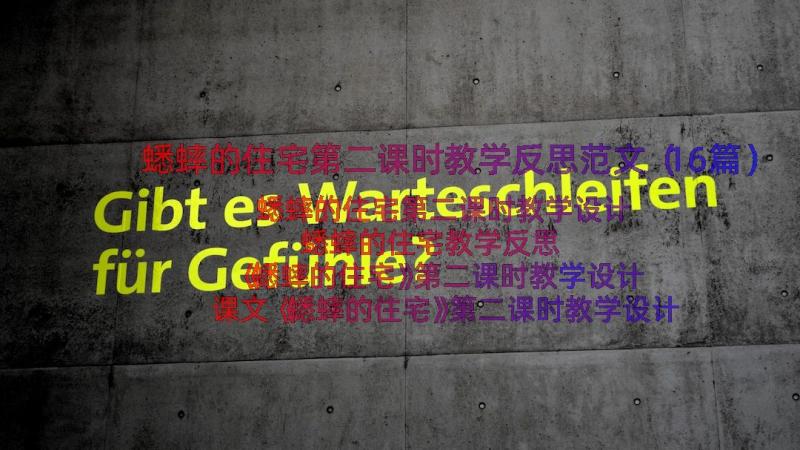 蟋蟀的住宅第二课时教学反思范文（16篇）