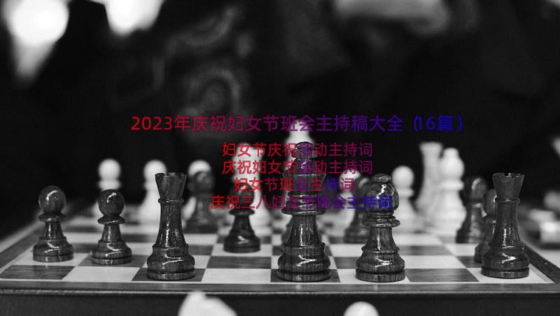 2023年庆祝妇女节班会主持稿大全（16篇）