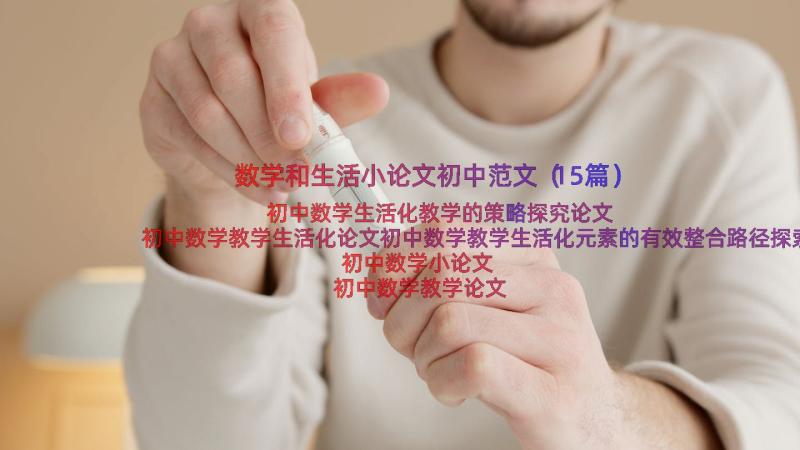 数学和生活小论文初中范文（15篇）