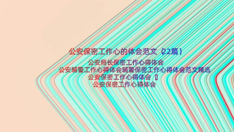 公安保密工作心的体会范文（22篇）