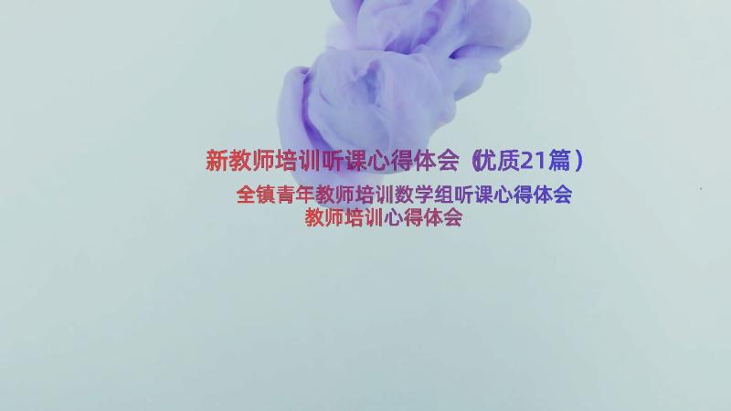 新教师培训听课心得体会（优质21篇）