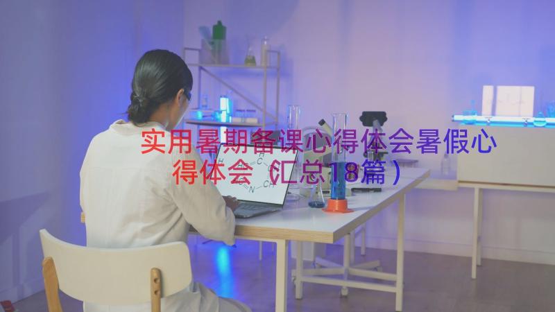 实用暑期备课心得体会暑假心得体会（汇总18篇）