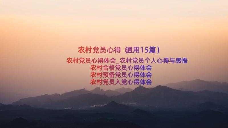 农村党员心得（通用15篇）