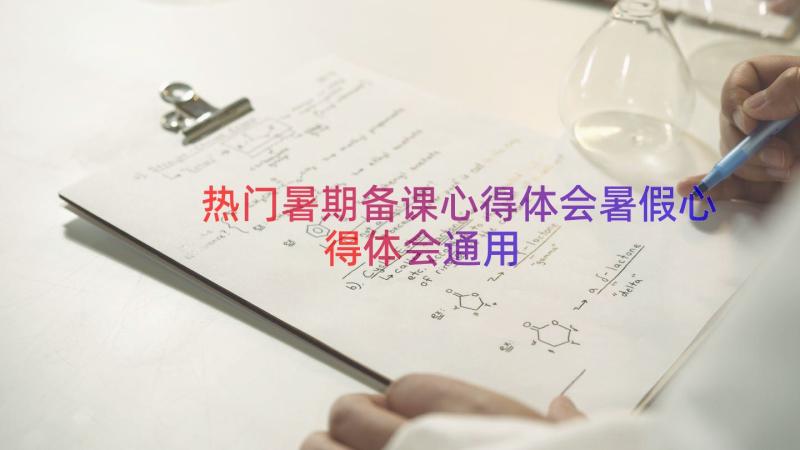 热门暑期备课心得体会暑假心得体会（通用18篇）