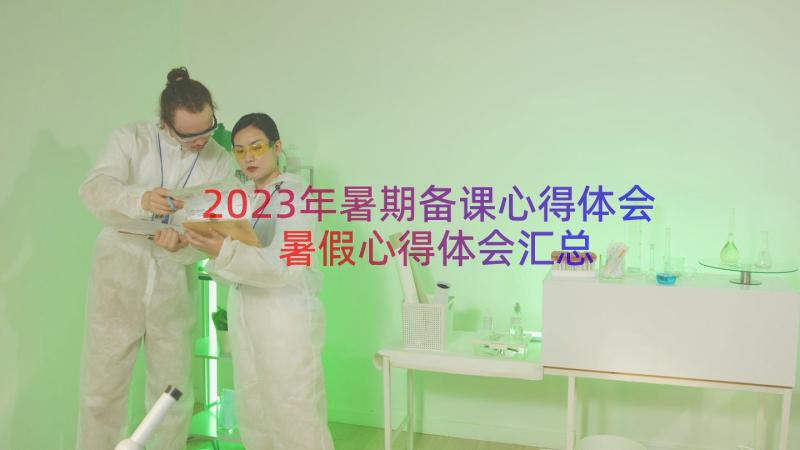 2023年暑期备课心得体会暑假心得体会（汇总16篇）