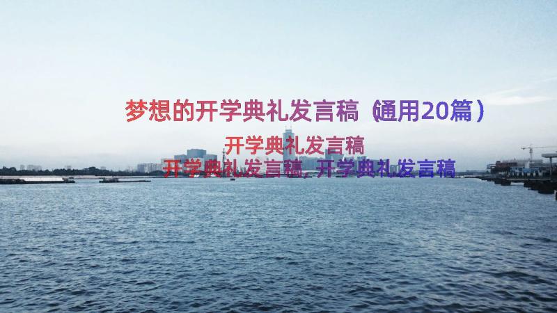 梦想的开学典礼发言稿（通用20篇）