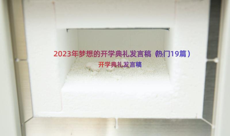 2023年梦想的开学典礼发言稿（热门19篇）