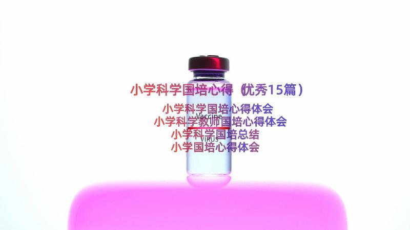 小学科学国培心得（优秀15篇）