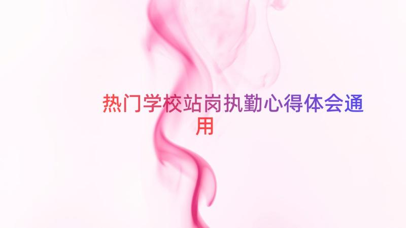 热门学校站岗执勤心得体会（通用17篇）