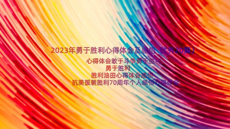 2023年勇于胜利心得体会及感悟（优秀20篇）