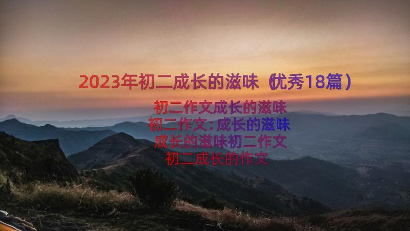 2023年初二成长的滋味（优秀18篇）