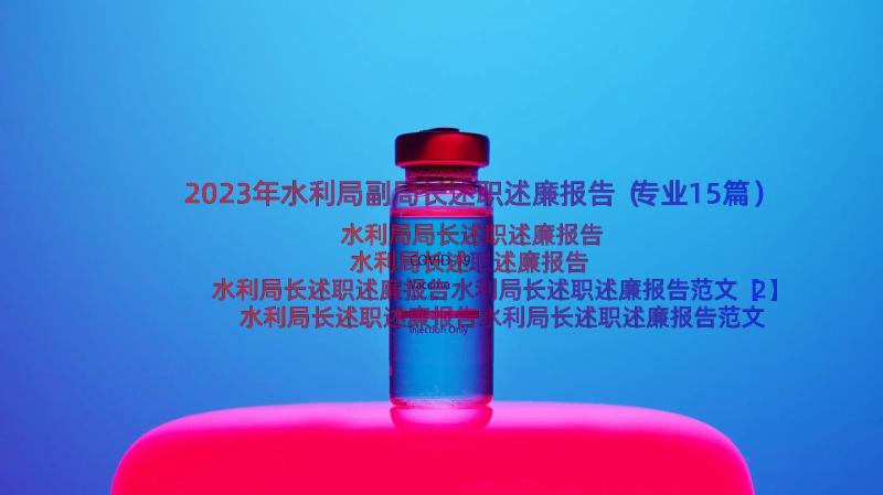 2023年水利局副局长述职述廉报告（专业15篇）