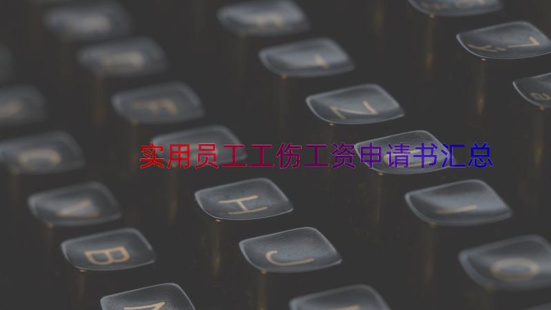 实用员工工伤工资申请书（汇总14篇）