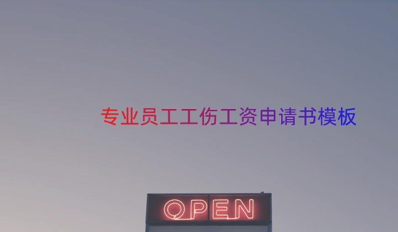 专业员工工伤工资申请书（模板19篇）