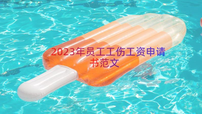 2023年员工工伤工资申请书范文（17篇）