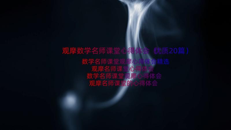 观摩数学名师课堂心得体会（优质20篇）