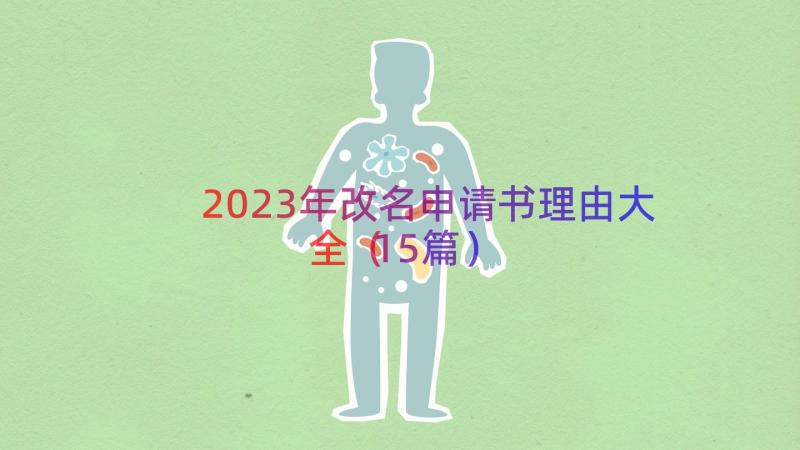 2023年改名申请书理由大全（15篇）