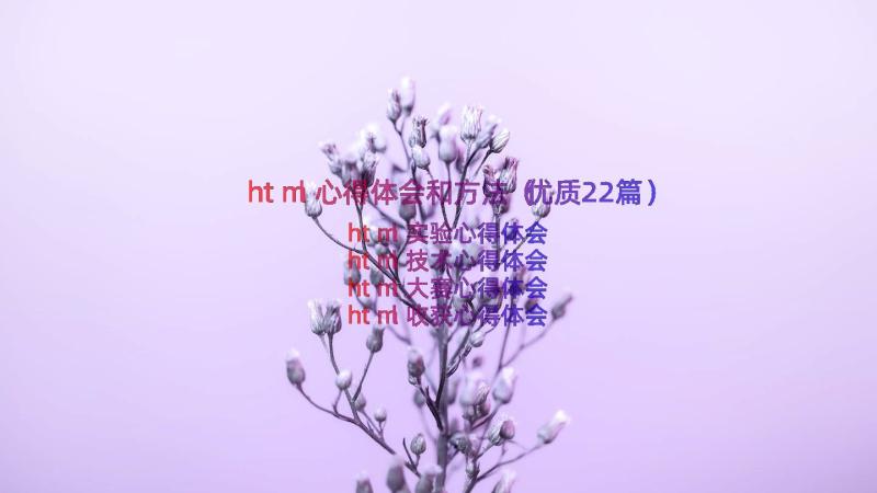 html心得体会和方法（优质22篇）