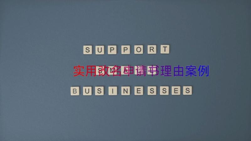 实用改名申请书理由（案例12篇）