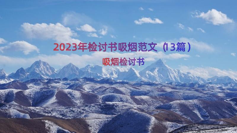 2023年检讨书吸烟范文（13篇）