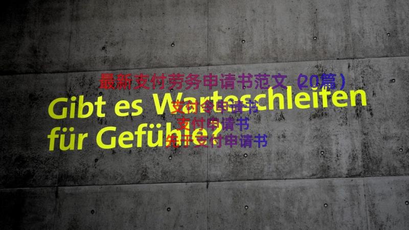 最新支付劳务申请书范文（20篇）