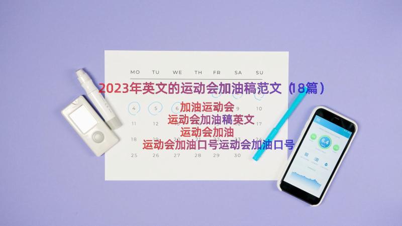 2023年英文的运动会加油稿范文（18篇）