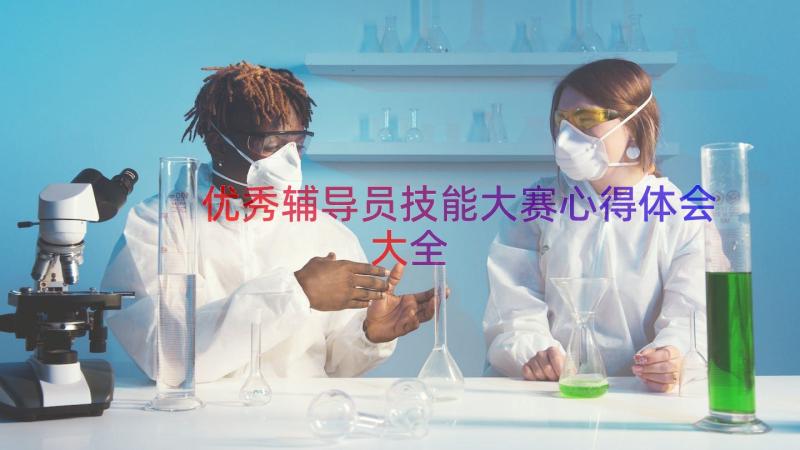 优秀辅导员技能大赛心得体会大全