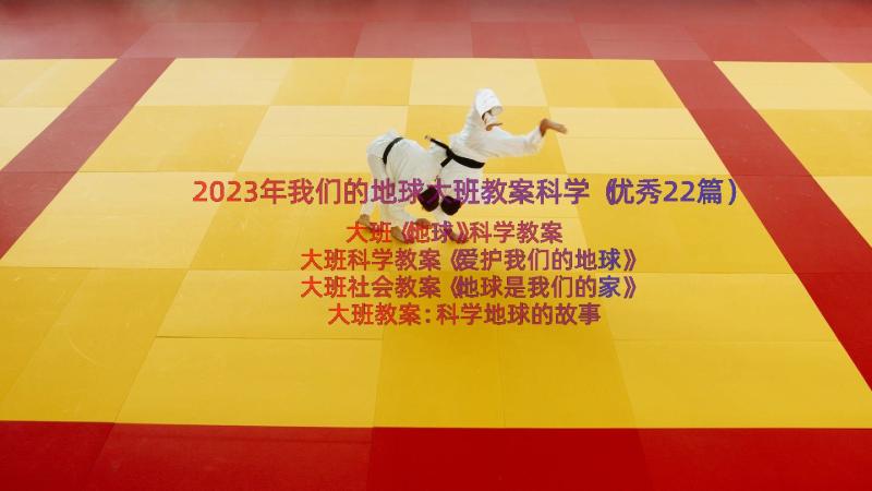 2023年我们的地球大班教案科学（优秀22篇）