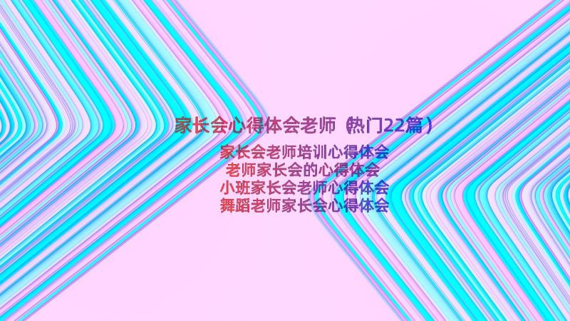 家长会心得体会老师（热门22篇）