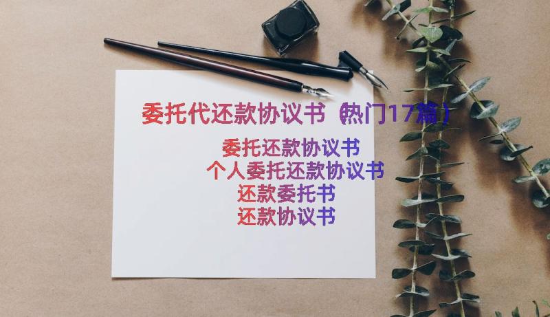 委托代还款协议书（热门17篇）