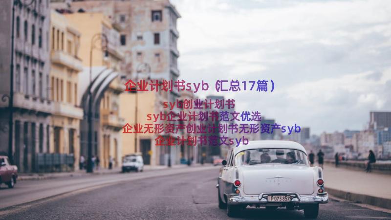 企业计划书syb（汇总17篇）