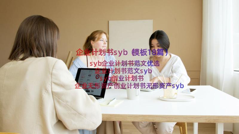 企业计划书syb（模板18篇）