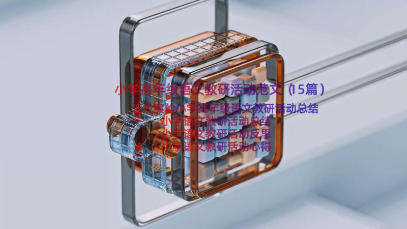 小学高年级语文教研活动范文（15篇）