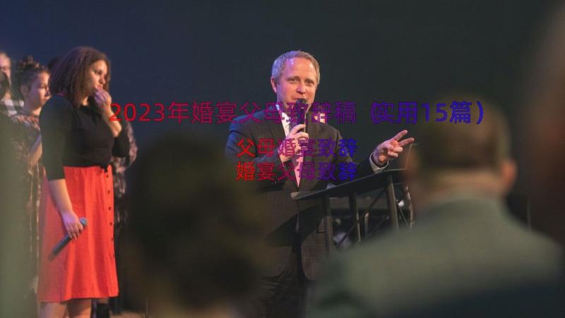 2023年婚宴父母致辞稿（实用15篇）