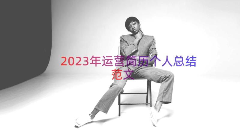 2023年运营简历个人总结范文（15篇）