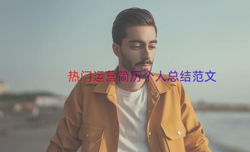 热门运营简历个人总结范文（17篇）