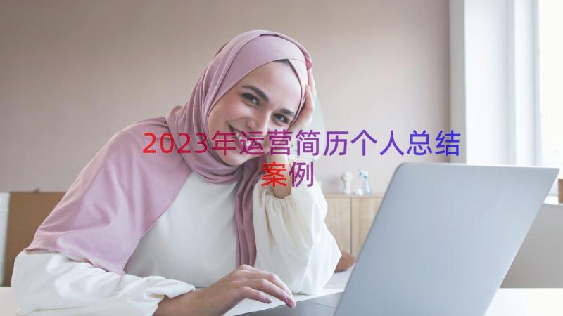 2023年运营简历个人总结（案例15篇）