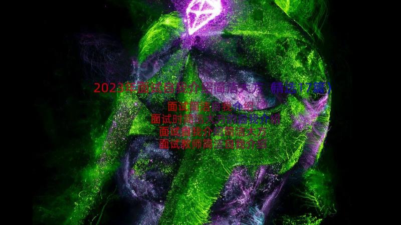 2023年面试自我介绍简洁大方（精选17篇）