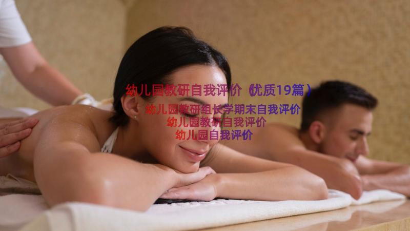 幼儿园教研自我评价（优质19篇）