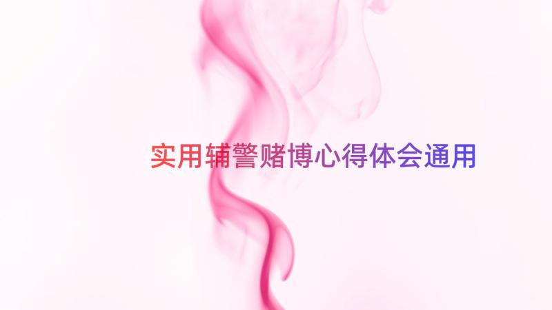 实用辅警赌博心得体会（通用15篇）