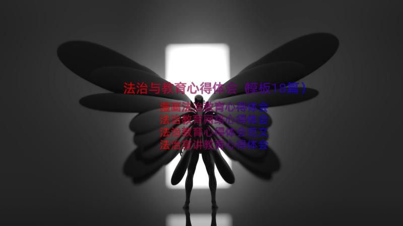 法治与教育心得体会（模板18篇）