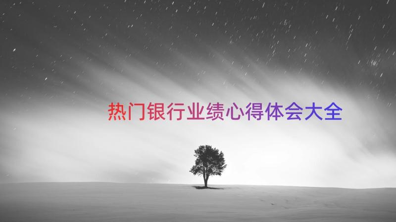 热门银行业绩心得体会大全（14篇）