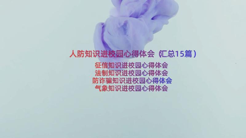 人防知识进校园心得体会（汇总15篇）