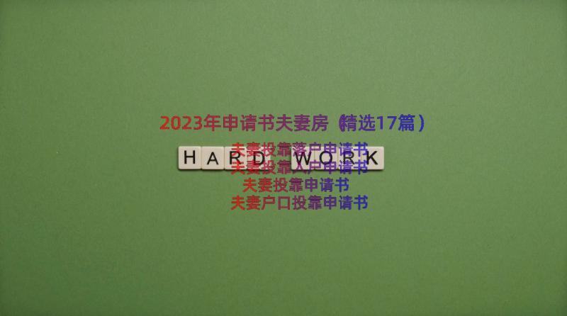 2023年申请书夫妻房（精选17篇）