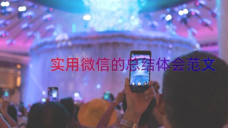 实用微信的总结体会范文（17篇）