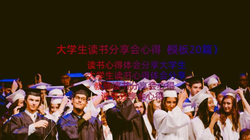 大学生读书分享会心得（模板20篇）