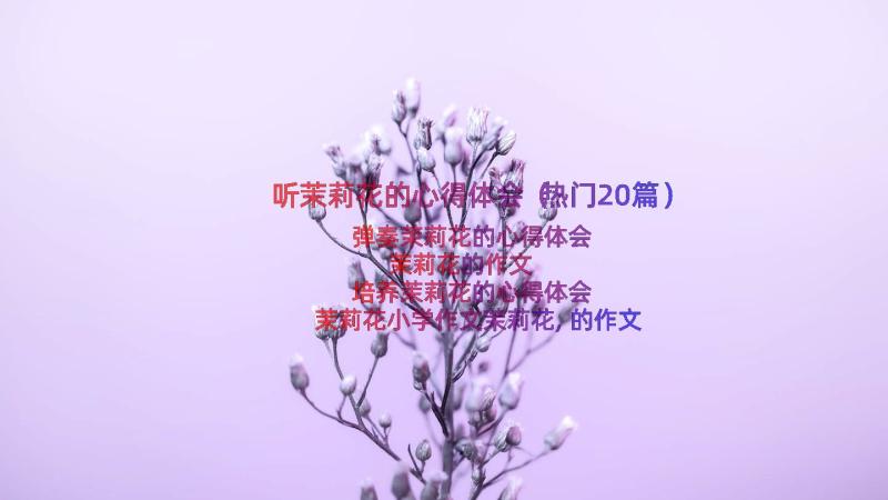 听茉莉花的心得体会（热门20篇）